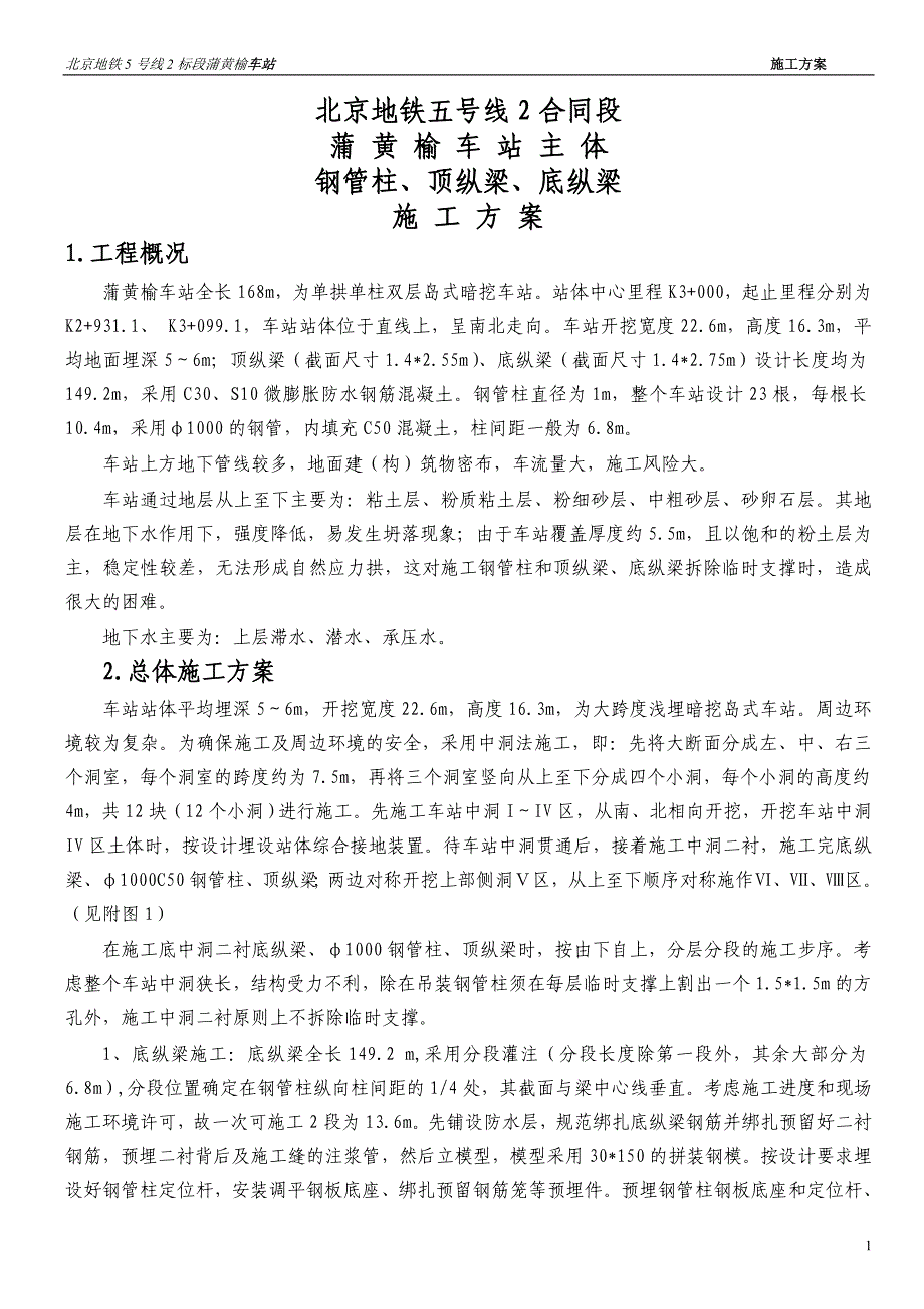 车站顶纵梁、钢管柱、底纵梁施上工方案1.4_第1页