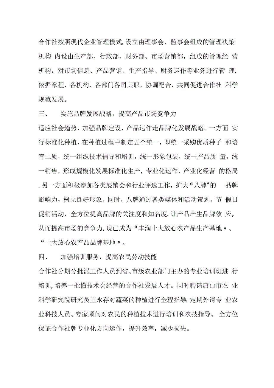 蔬菜专业合作社土地流转典型材料_第4页