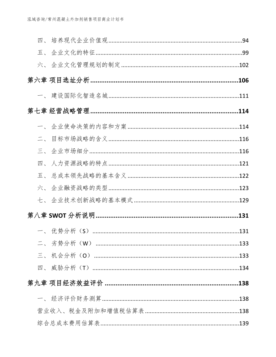 常州混凝土外加剂销售项目商业计划书模板范文_第4页