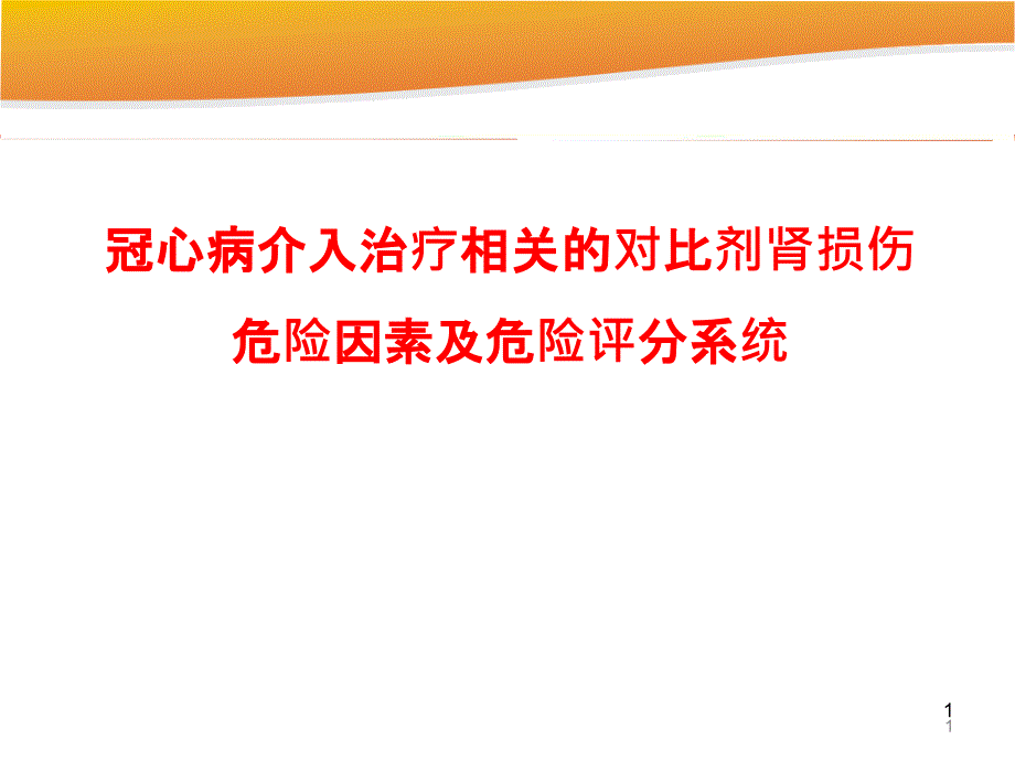 冠心介入治疗相关的对比剂肾损伤危险因素及危险评分系统_第1页