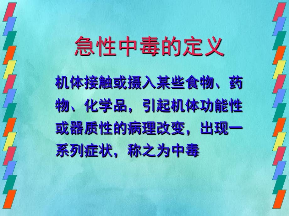 小儿各种中毒的诊治课件_第2页