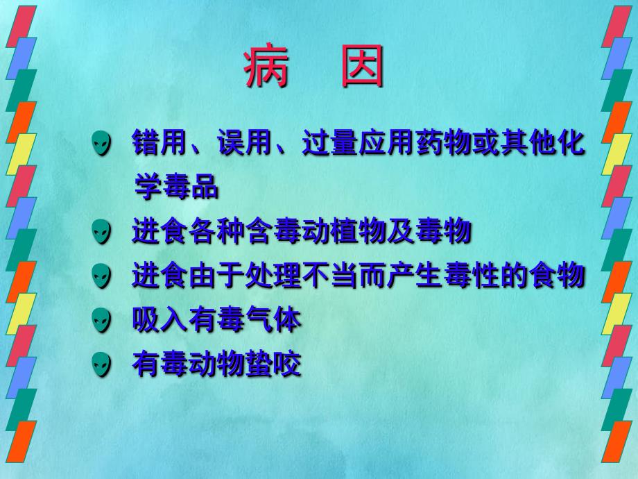 小儿各种中毒的诊治课件_第3页