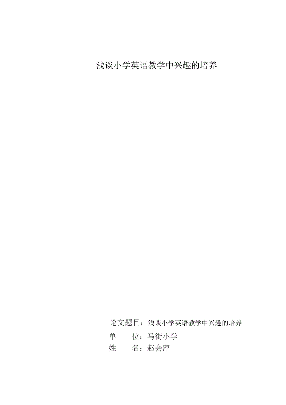 浅谈小学英语教学中兴趣的培养_第1页