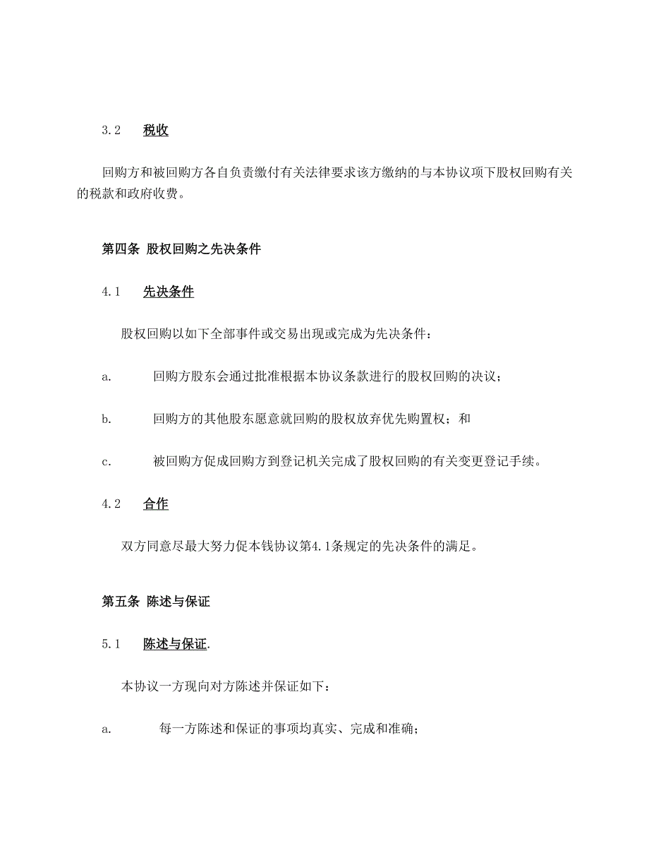 股权回购协议公司回购_第4页