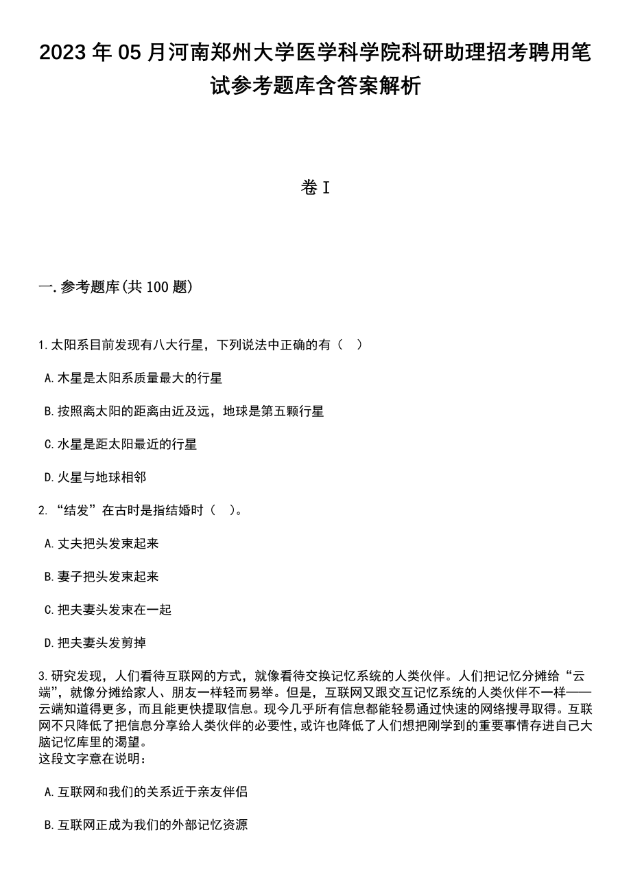 2023年05月河南郑州大学医学科学院科研助理招考聘用笔试参考题库含答案解析_1_第1页