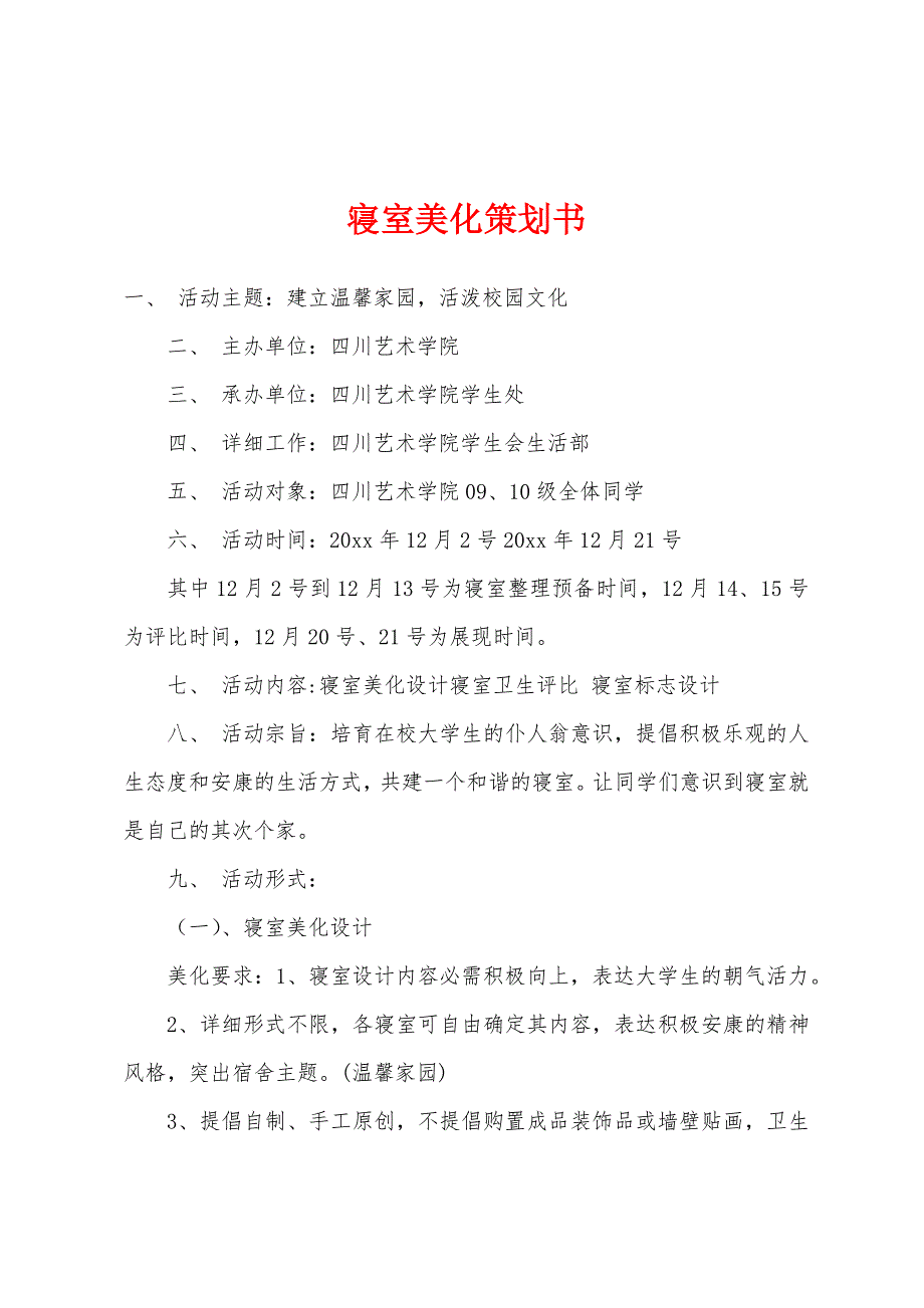 寝室美化策划书.docx_第1页