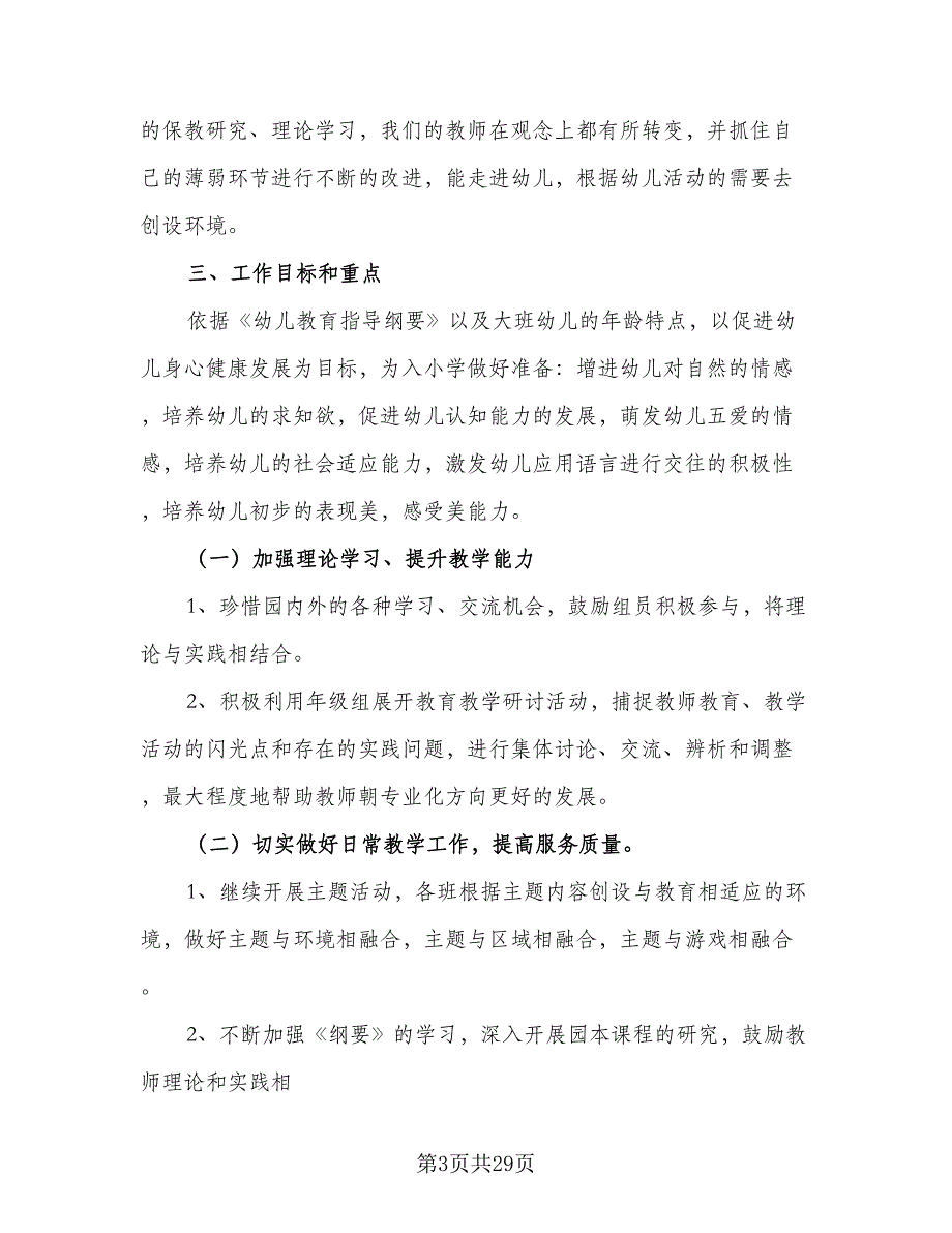 幼儿园大班年级组计划第一学期（5篇）_第3页