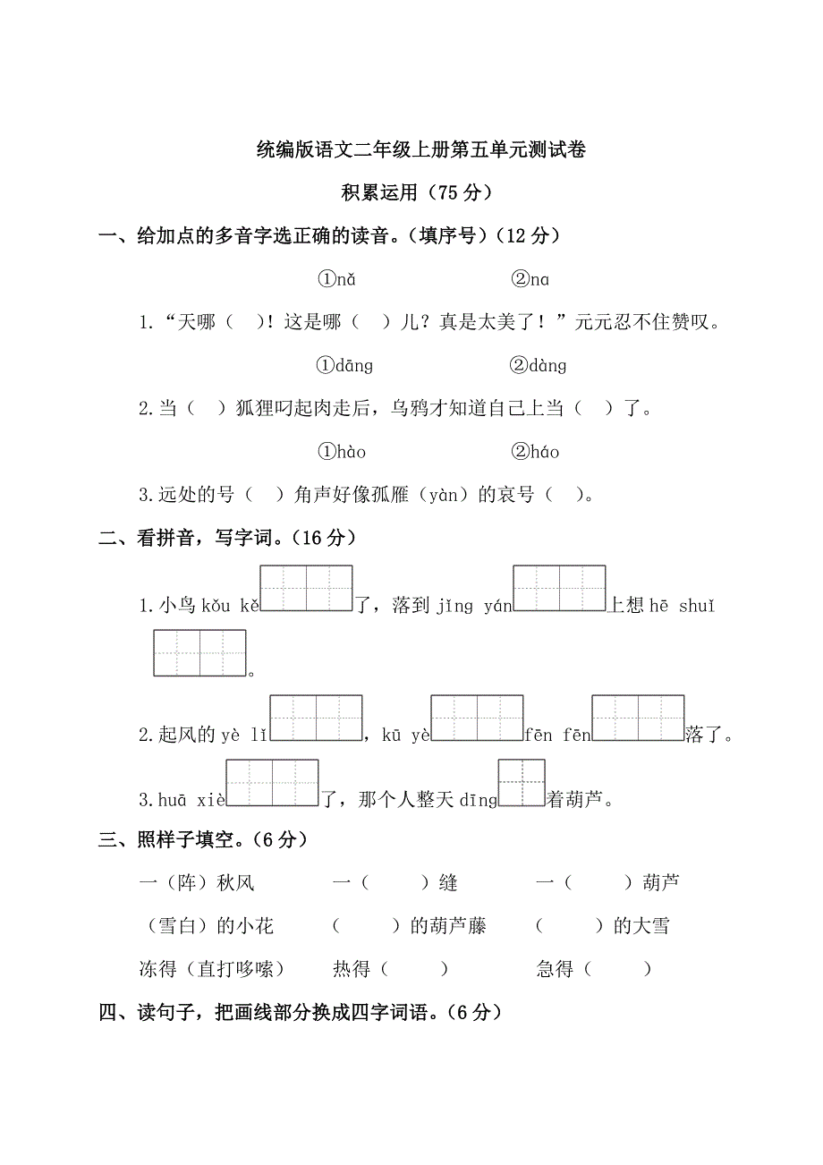 统编版语文二年级上册第五单元测试卷(附答案)_第1页