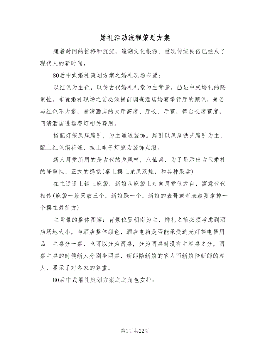 婚礼活动流程策划方案（5篇）_第1页