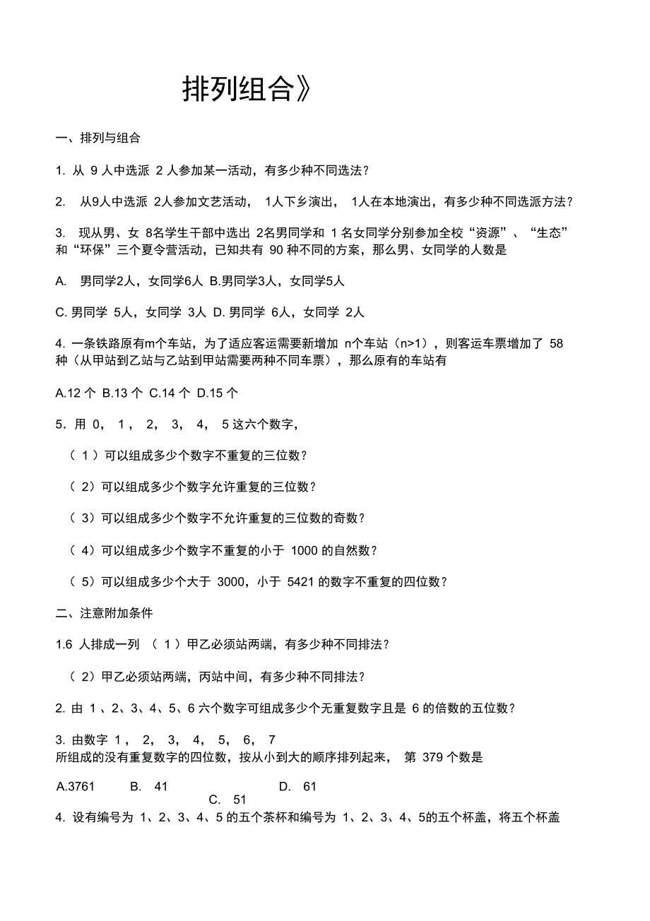 排列组合练习精彩试题和问题详解解析汇报_第1页