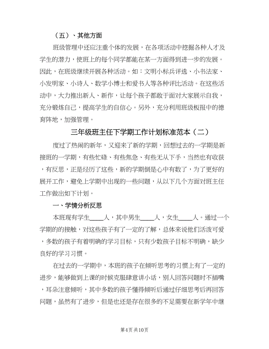 三年级班主任下学期工作计划标准范本（三篇）.doc_第4页