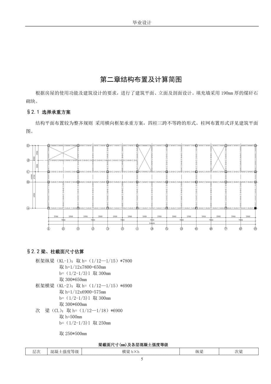 毕业设计（论文）多层旅馆6层钢筋混凝土框架结构体系设计_第5页