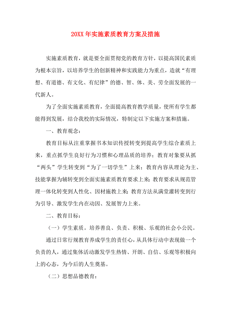 实施素质教育方案及措施_第1页