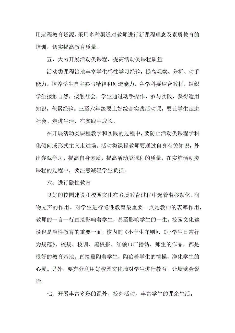 实施素质教育方案及措施_第4页