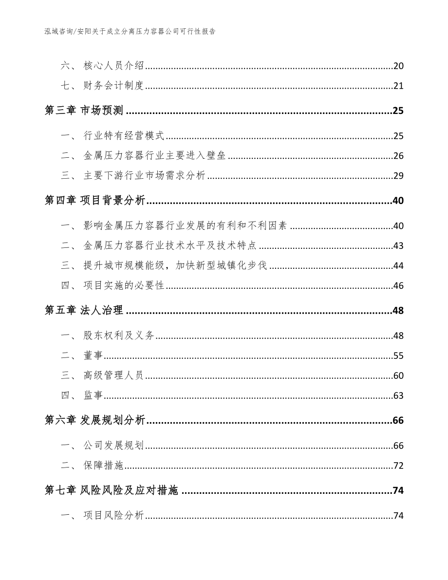 安阳关于成立分离压力容器公司可行性报告_模板范文_第4页