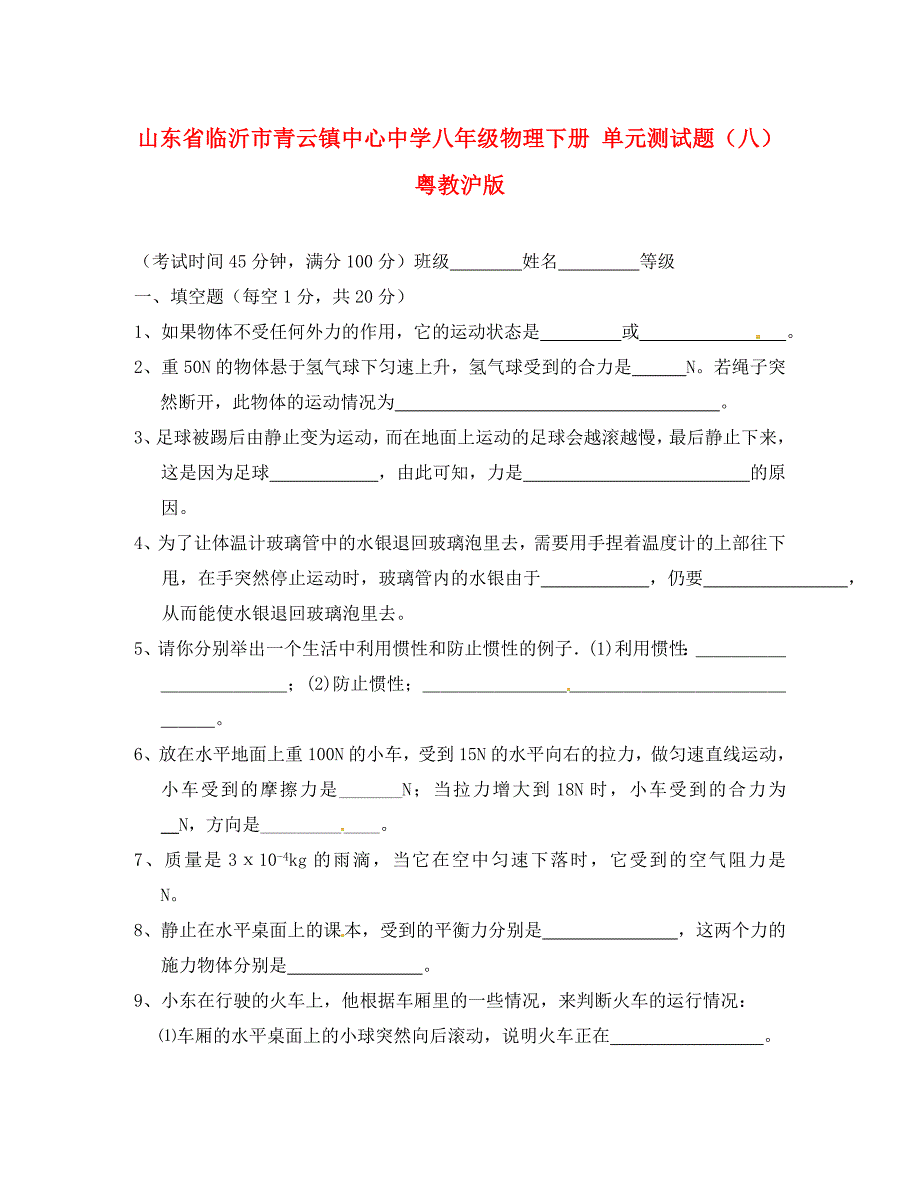 山东省临沂市青云镇中心中学八年级物理下册单元测试题八无答案粤教沪版通用_第1页