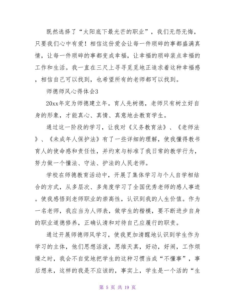 师德师风心得体会（通用8篇）.doc_第5页