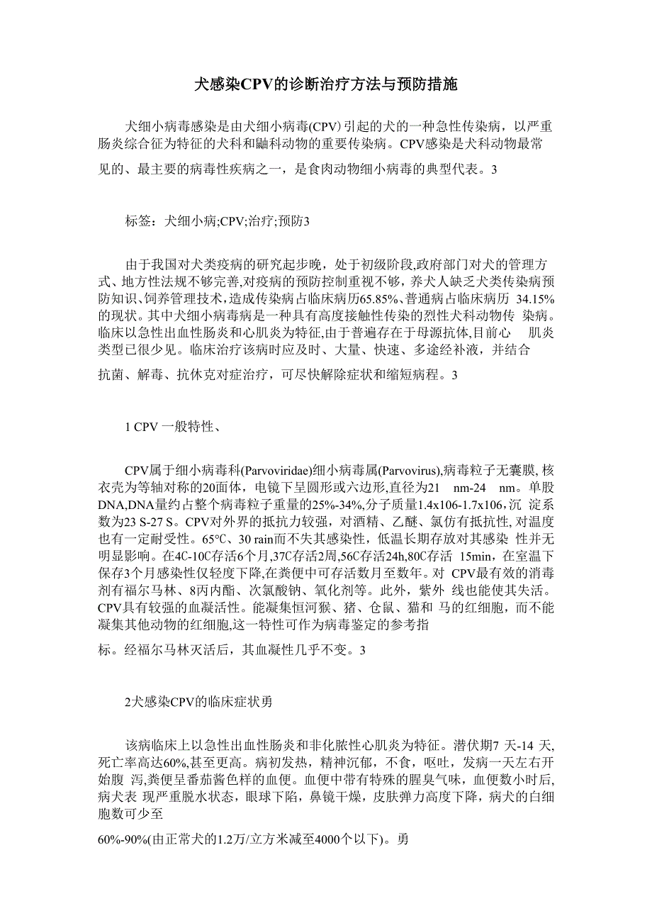 犬感染CPV的诊断治疗方法与预防措施_第1页