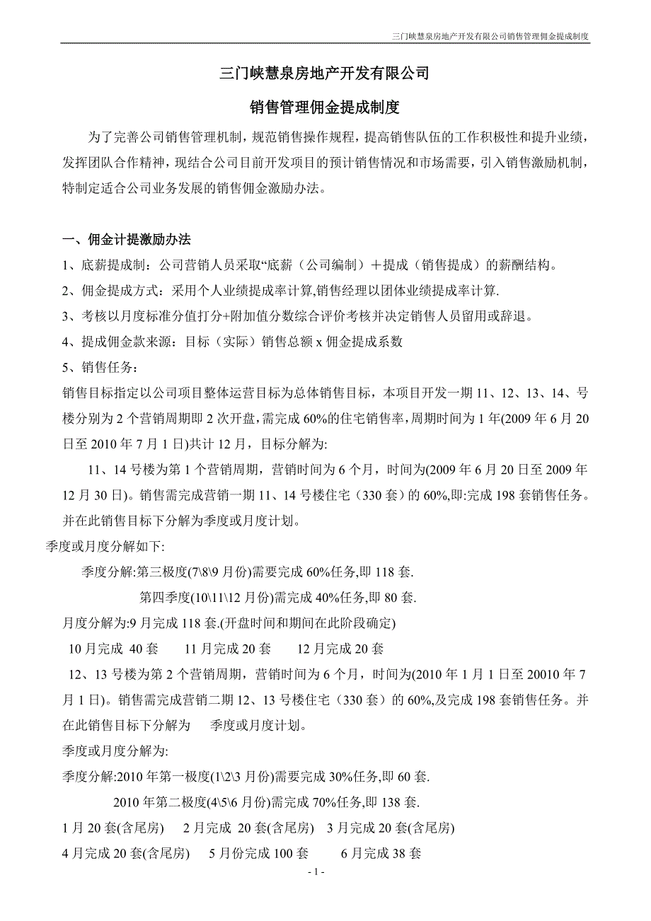 公司销售提成办法最新_第1页