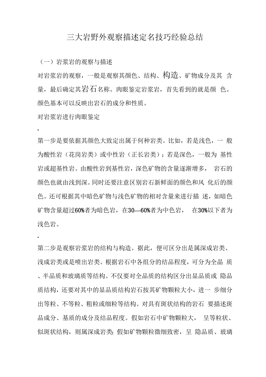 三大岩石的观察描述_第1页
