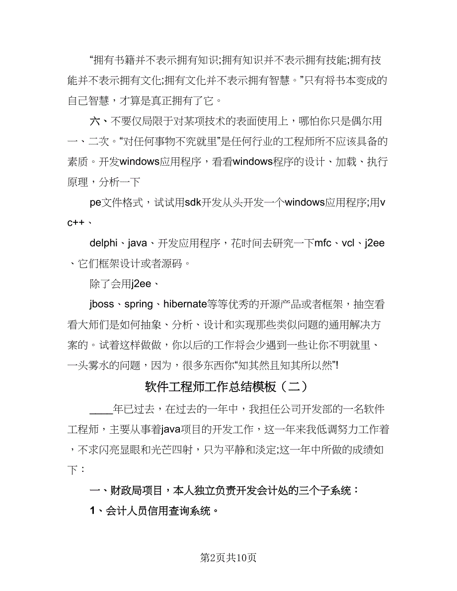 软件工程师工作总结模板（六篇）.doc_第2页