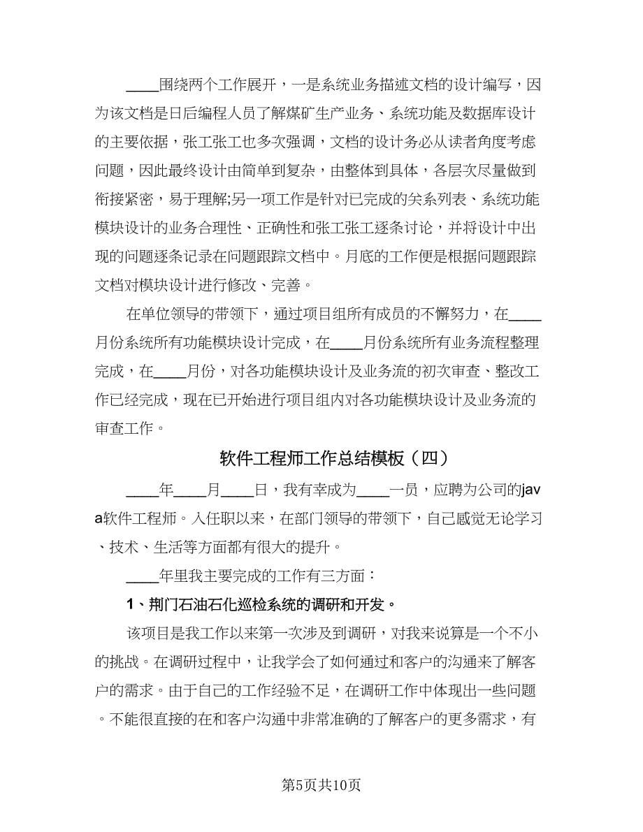 软件工程师工作总结模板（六篇）.doc_第5页