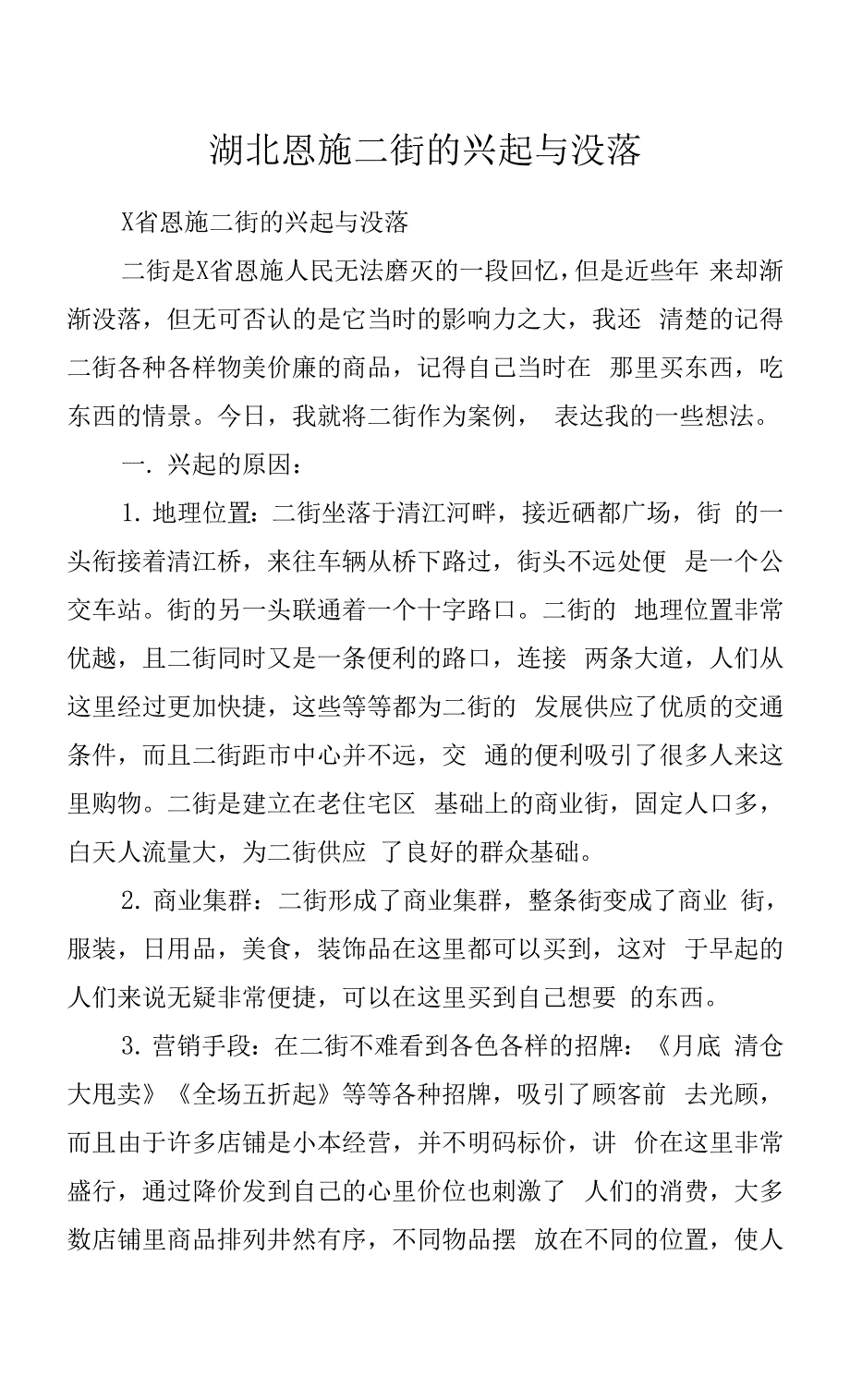 湖北恩施二街的兴起与没落.docx_第1页