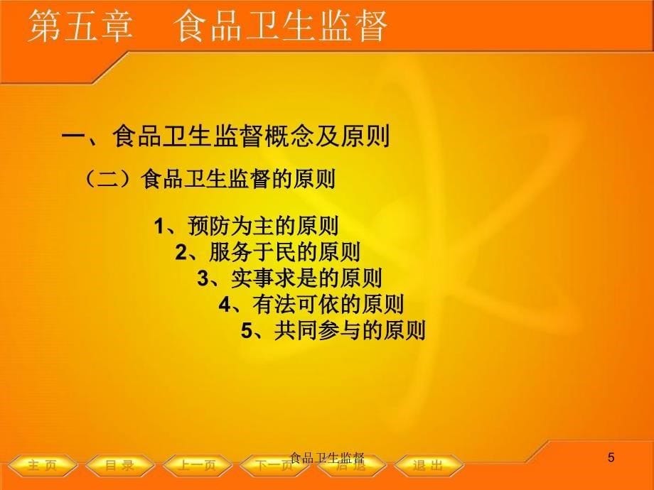 食品卫生监督课件_第5页