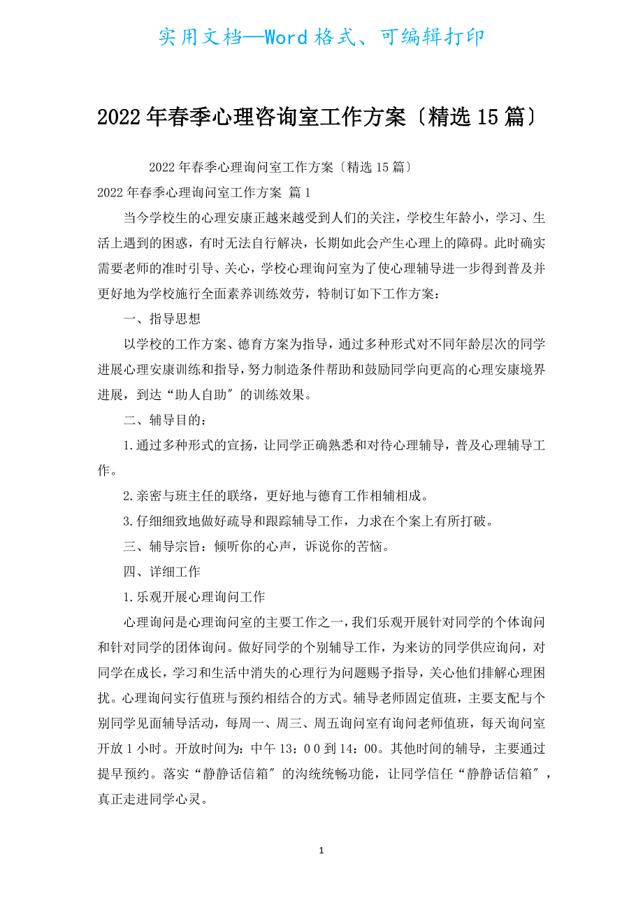 2022年春季心理咨询室工作计划（精选15篇）.docx_第1页