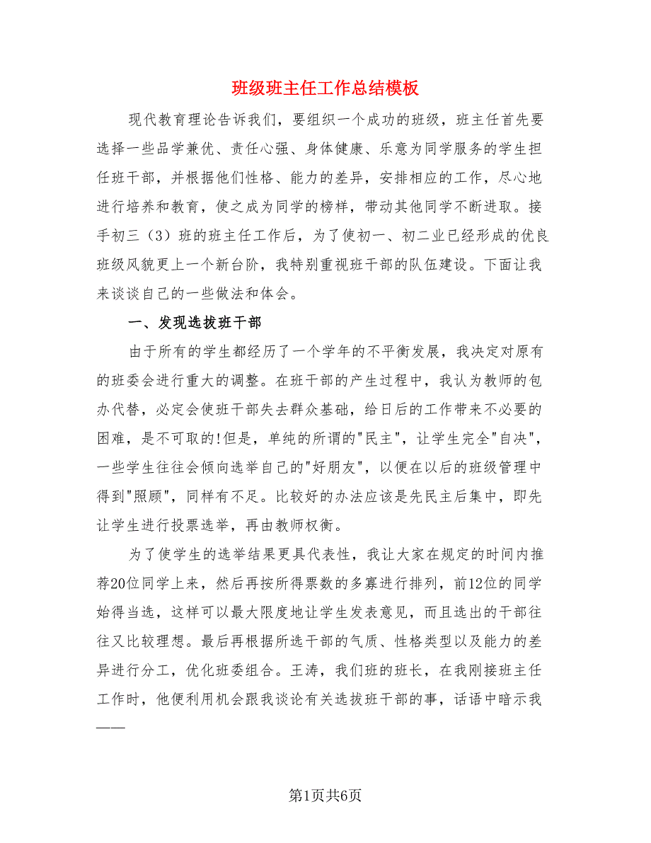 班级班主任工作总结模板（3篇）.doc_第1页