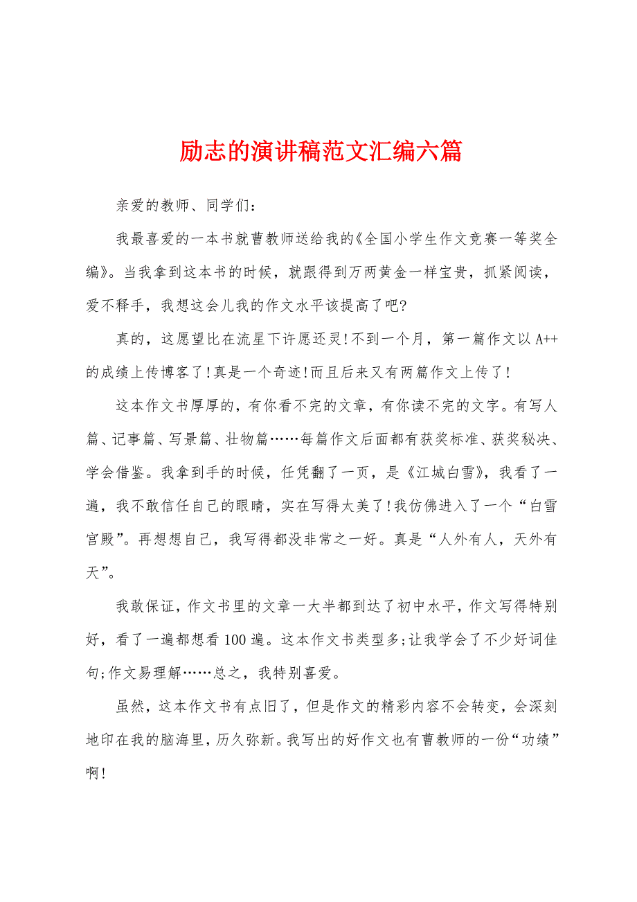 励志的演讲稿范文汇编六篇.docx_第1页