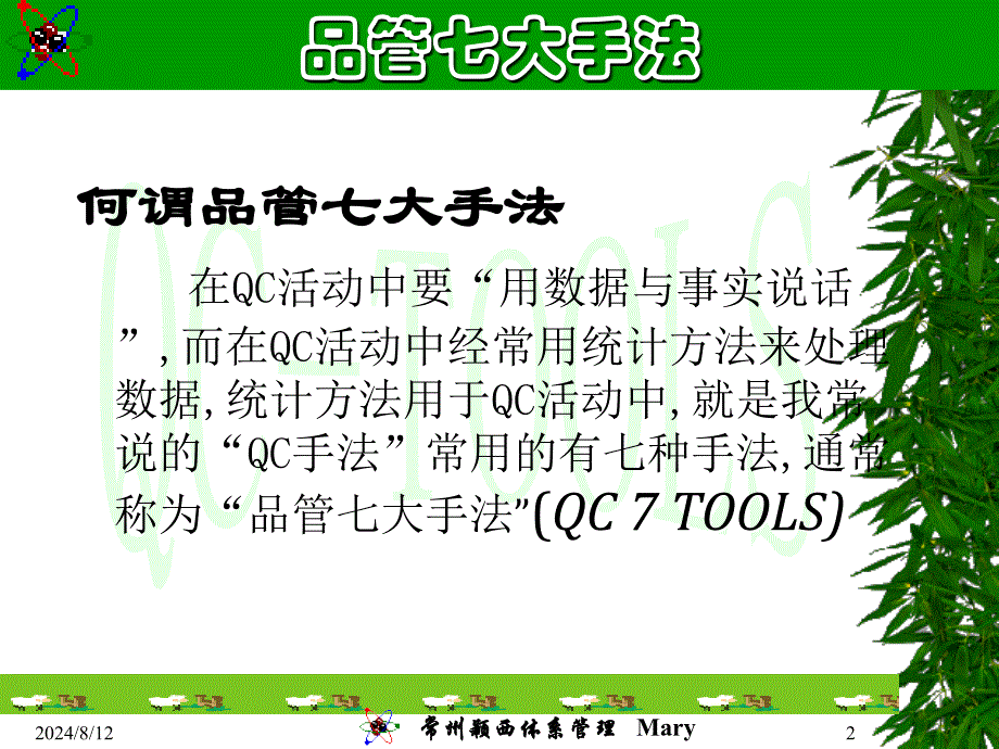 品质部培训教材QC七大手法1tmp_第2页