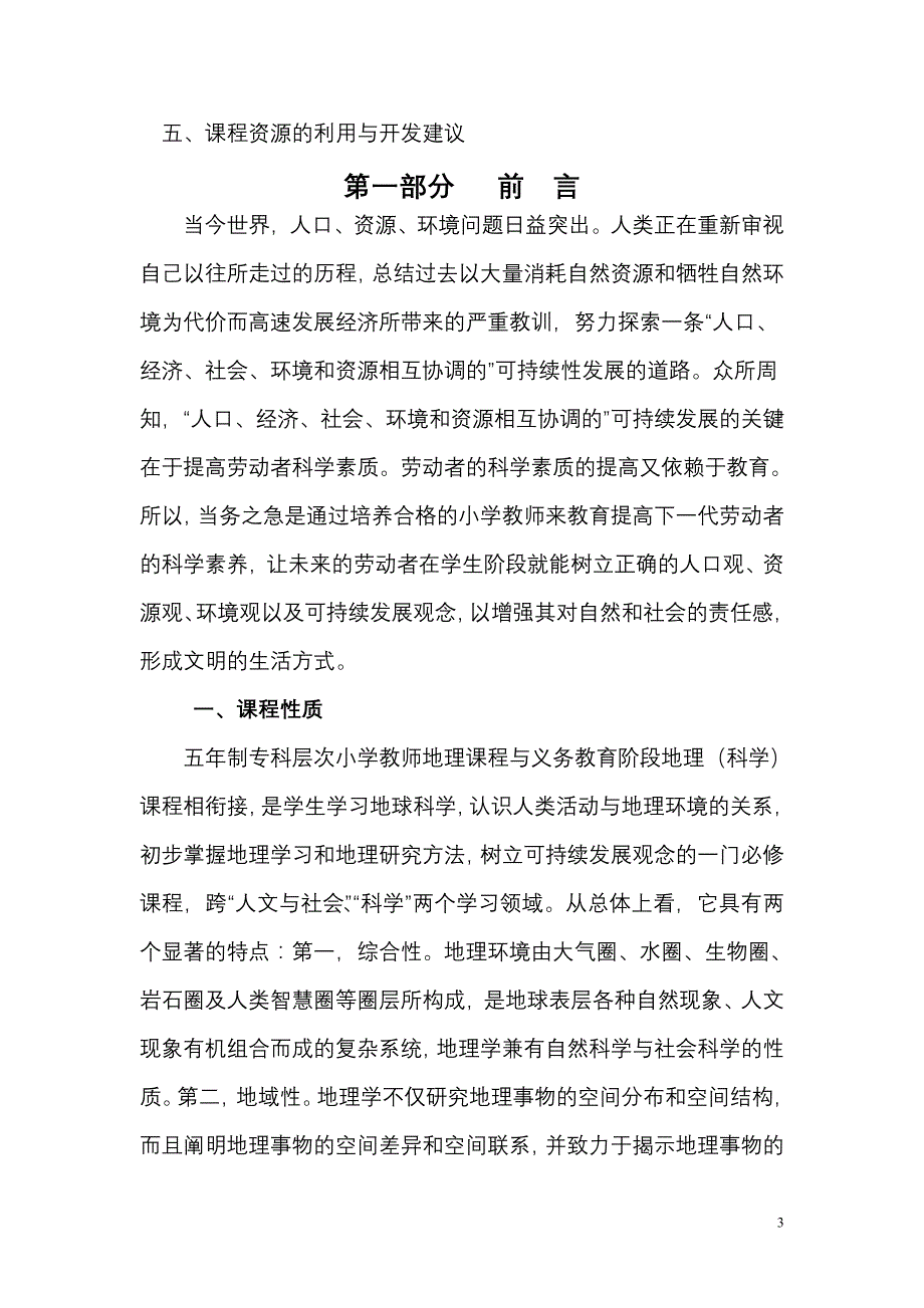 五年制专科层次小学教师培养.doc_第3页