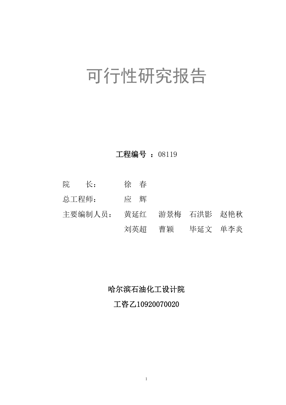 某板业有限公司20000t年甲醛生产、甲醇甲醛储存装卸项目建设投资可行性建设投资可行性研究报告.doc_第2页