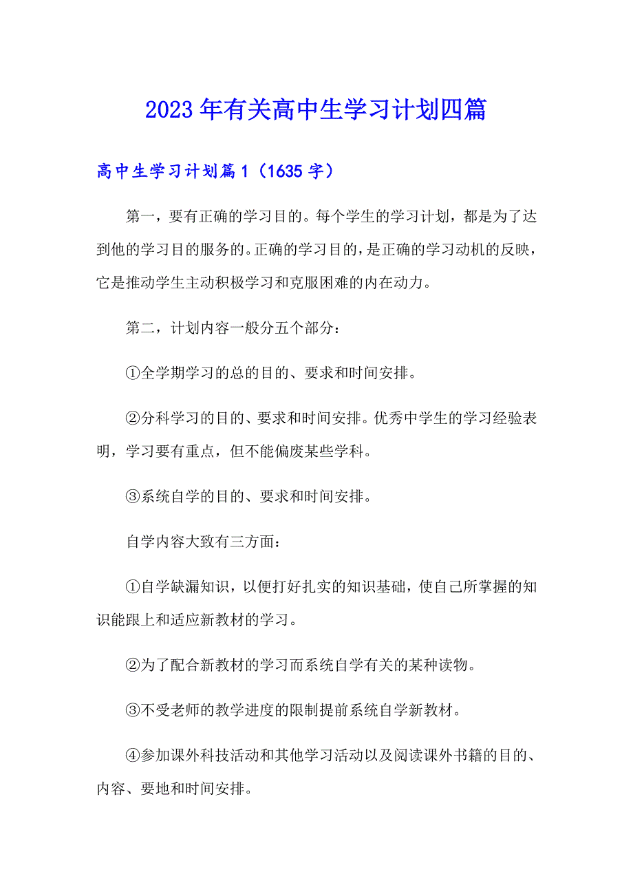 2023年有关高中生学习计划四篇_第1页