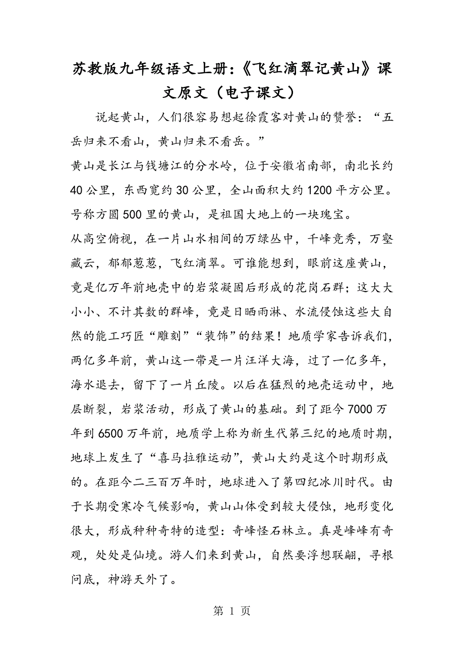 2023年苏教版九年级语文上册《飞红滴翠记黄山》课文原文电子课文.doc_第1页