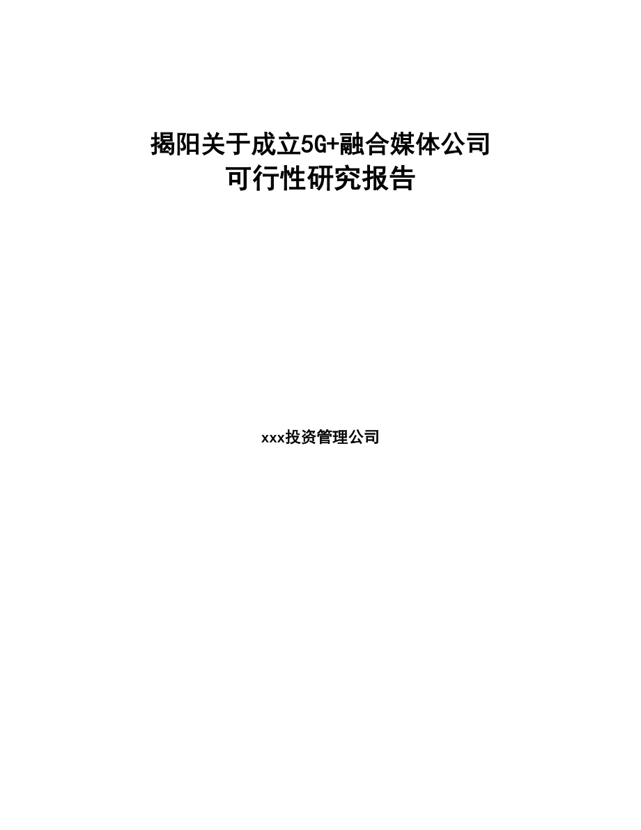 揭阳关于成立5G+融合媒体公司可行性研究报告(DOC 88页)_第1页