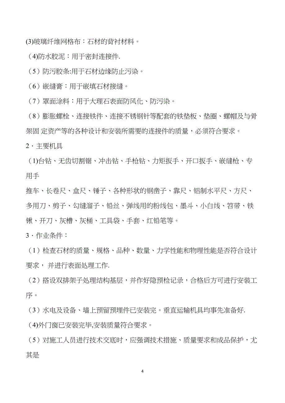 外墙干挂大理石专项施工方案【建筑施工资料】(DOC 20页)_第4页