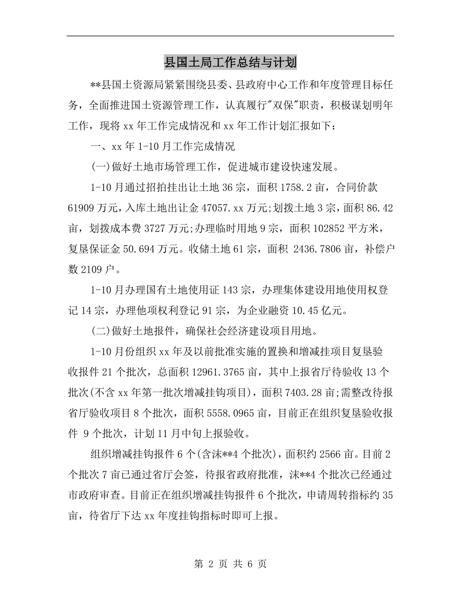 县国土局工作总结与计划.doc_第2页