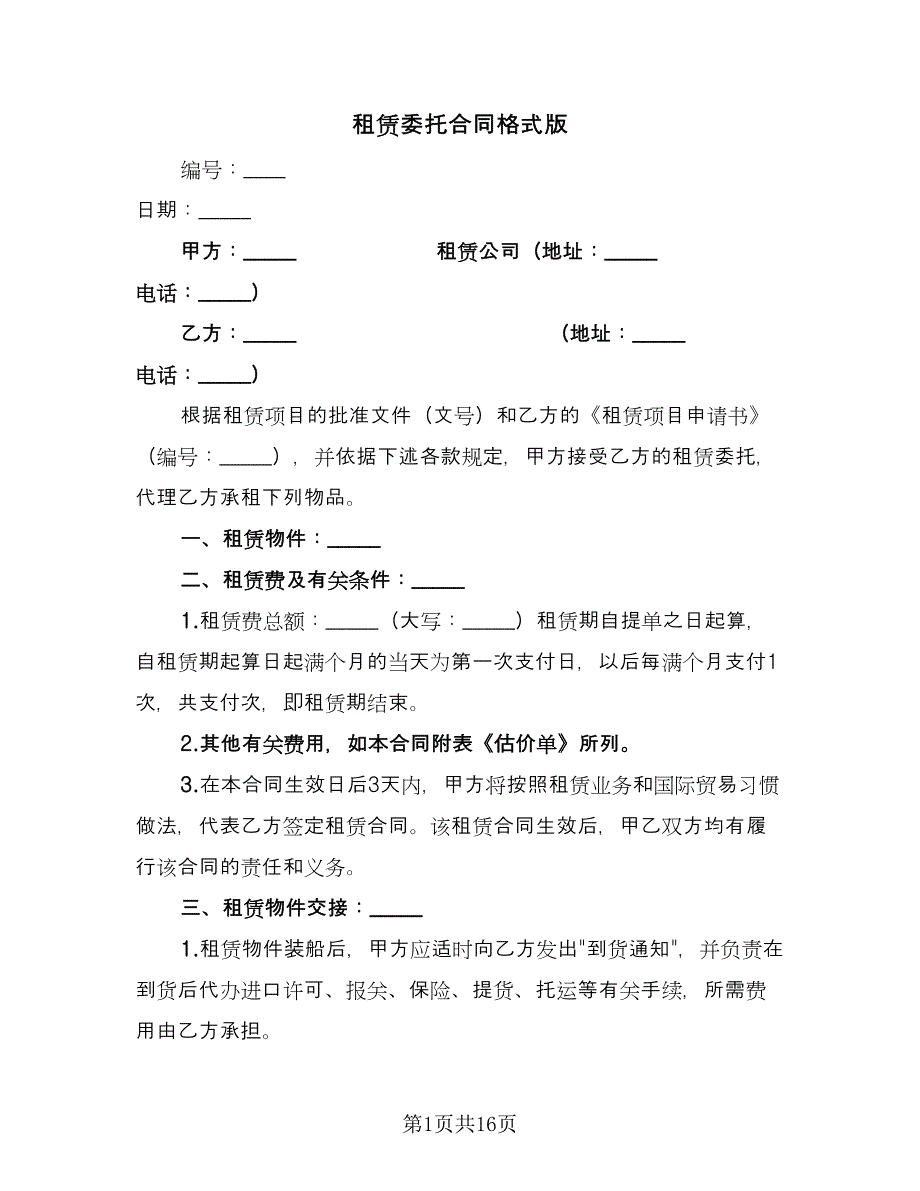 租赁委托合同格式版（六篇）_第1页