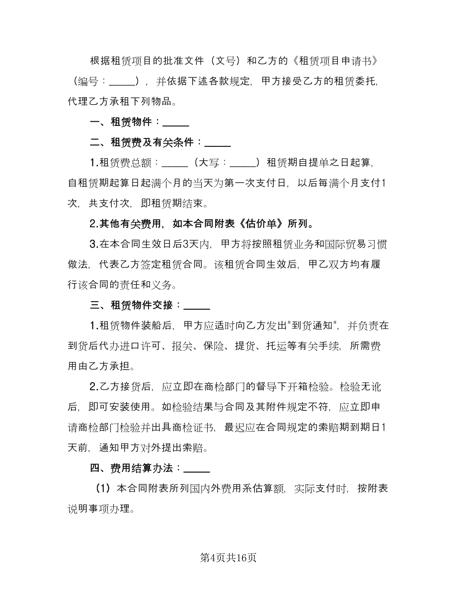 租赁委托合同格式版（六篇）_第4页