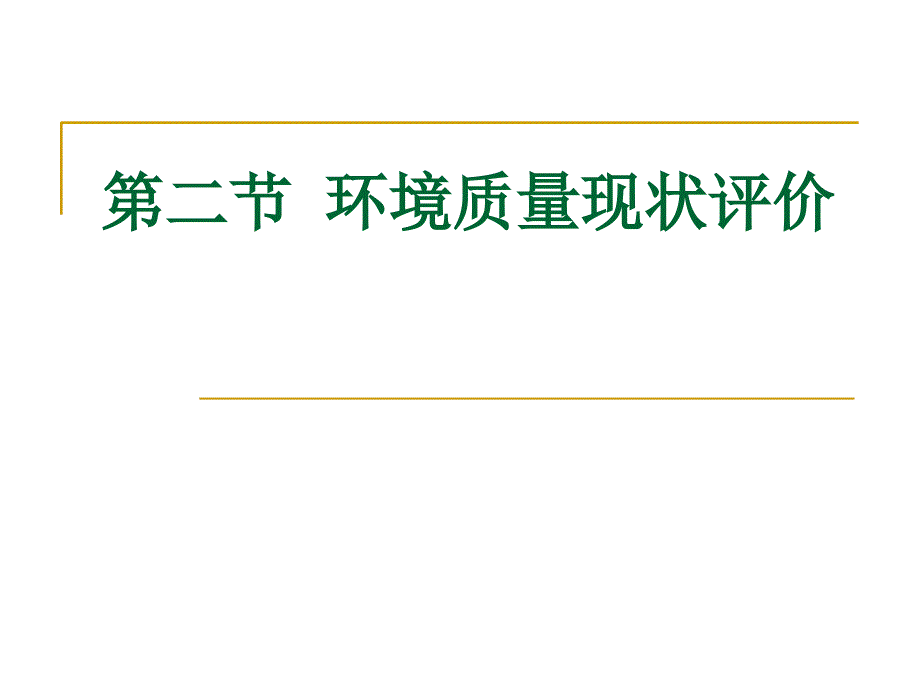 二节环境质量现状评价_第1页