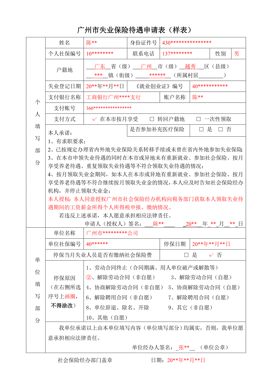 广州市失业保险待遇申请表_第3页