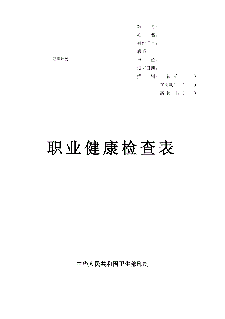 新版职业健康检查表_第1页