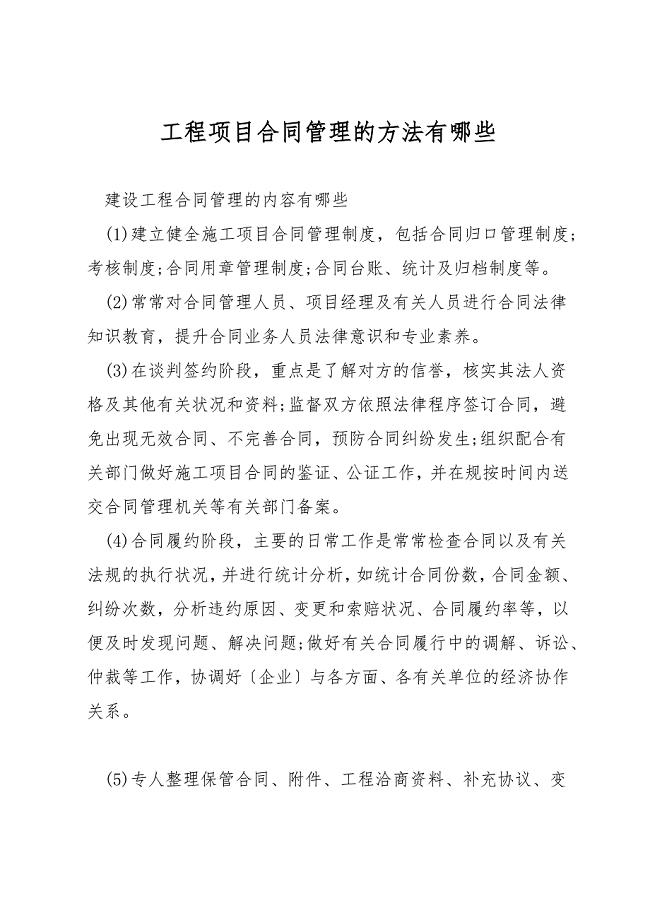 工程项目合同管理的方法有哪些.docx