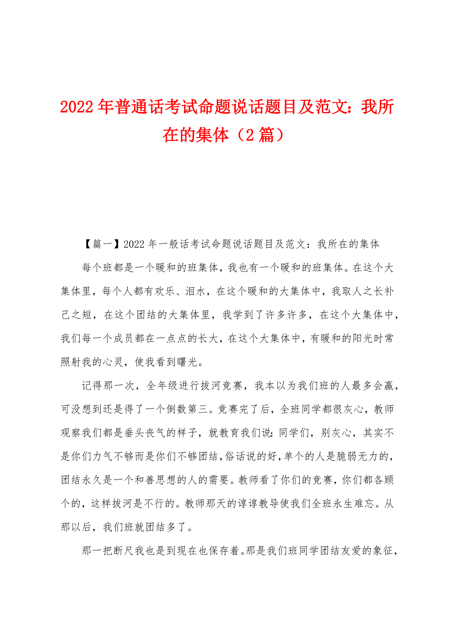 2022年普通话考试命题说话题目及范文：我所在的集体(2篇).docx_第1页