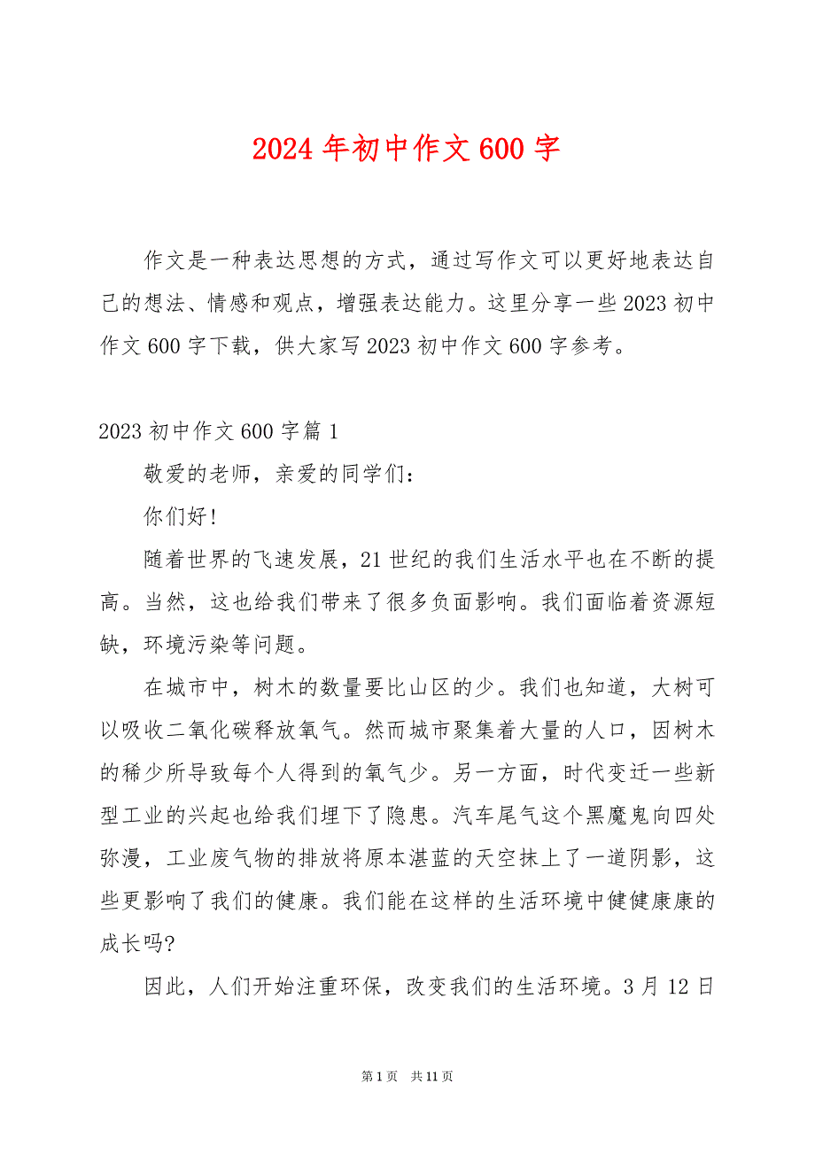 2024年初中作文600字_第1页