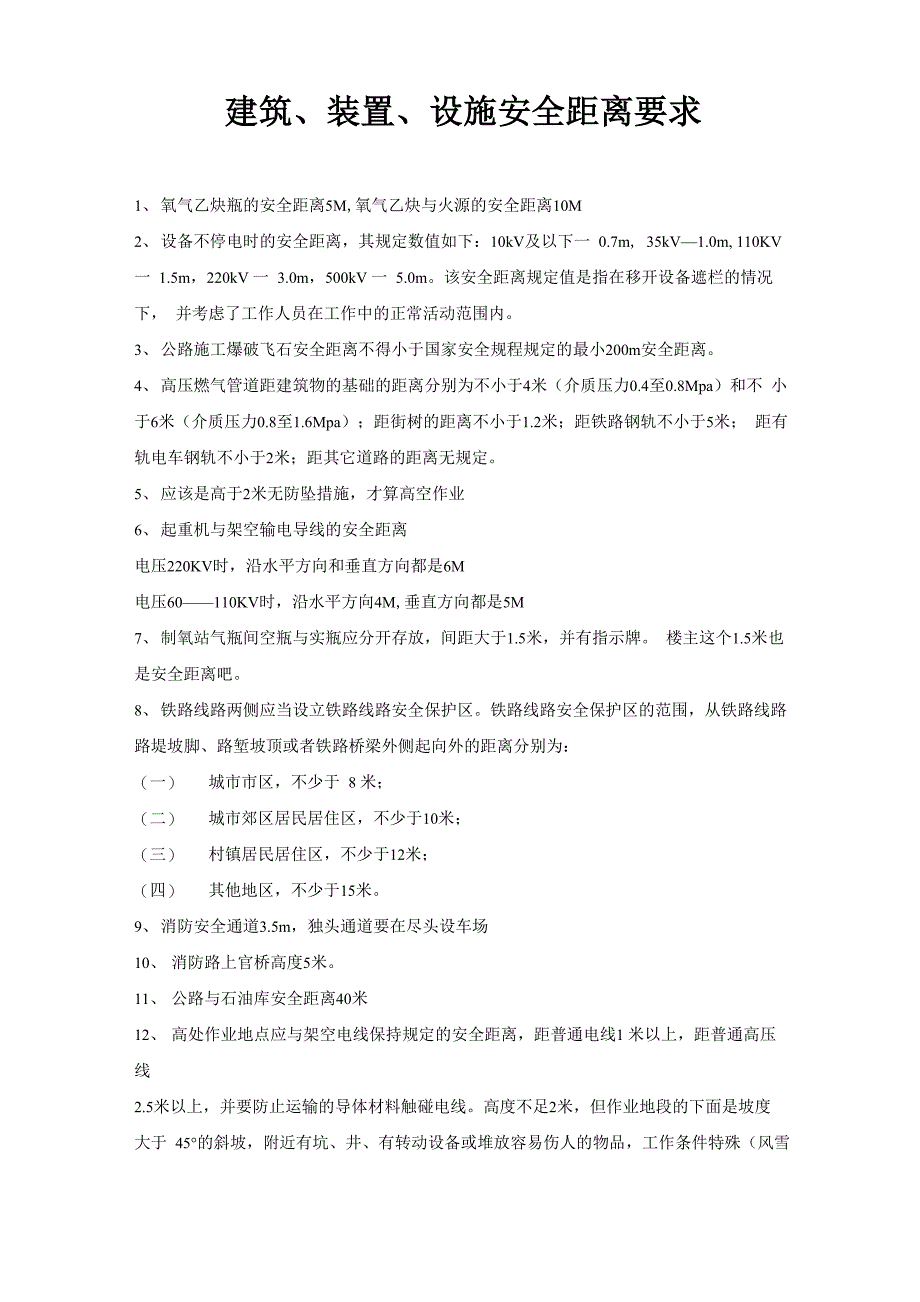 建筑、装置、设施安全距离要求_第1页