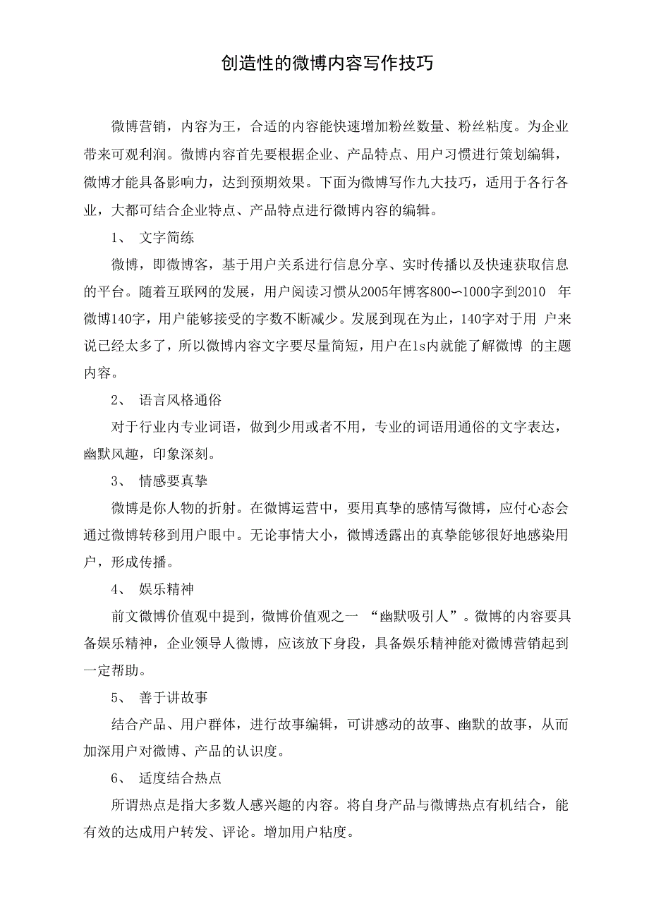 创造性的微博内容写作技巧_第1页