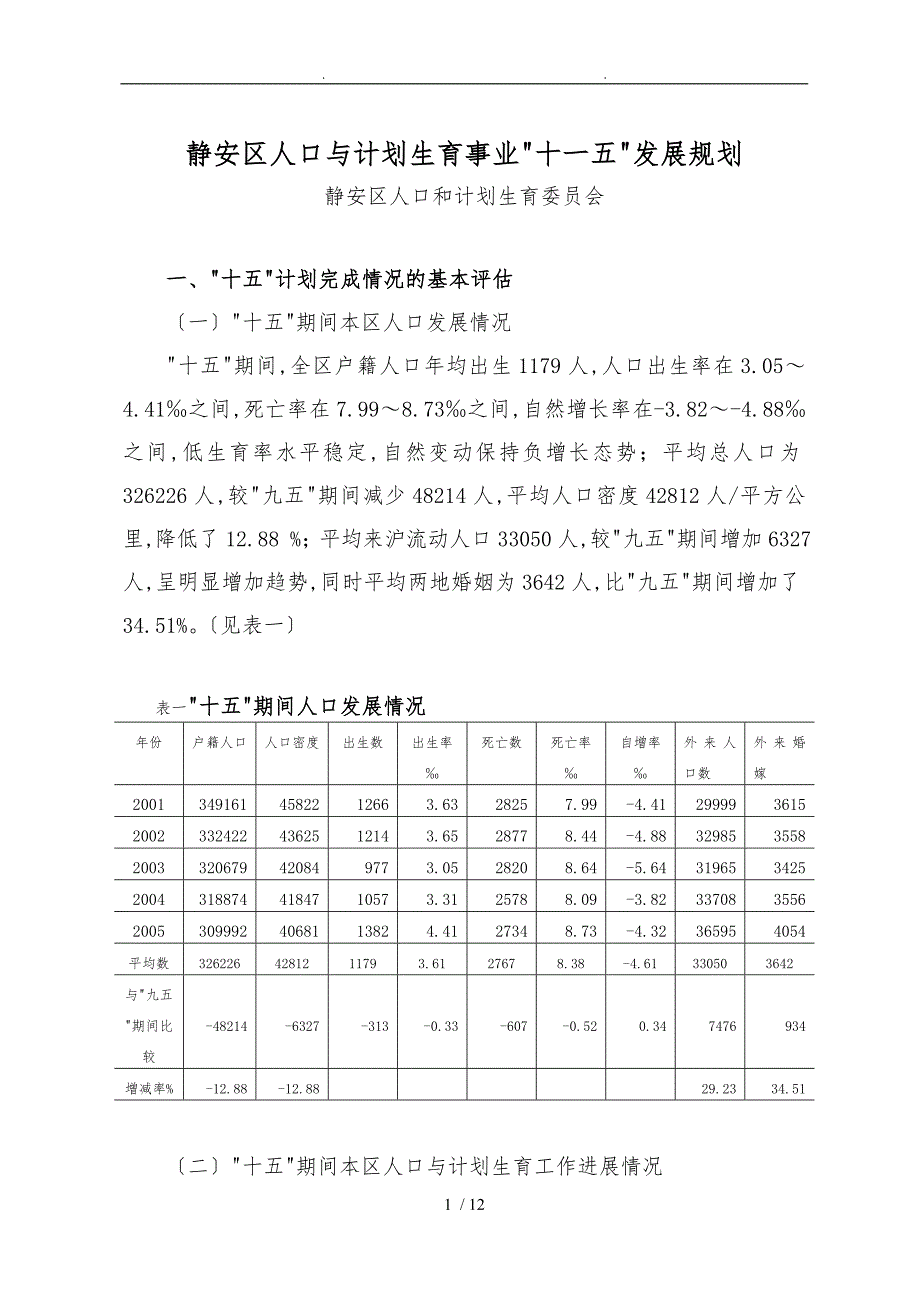 静安区人口与计划生事业“十一五”发展规划_静安区人_第1页